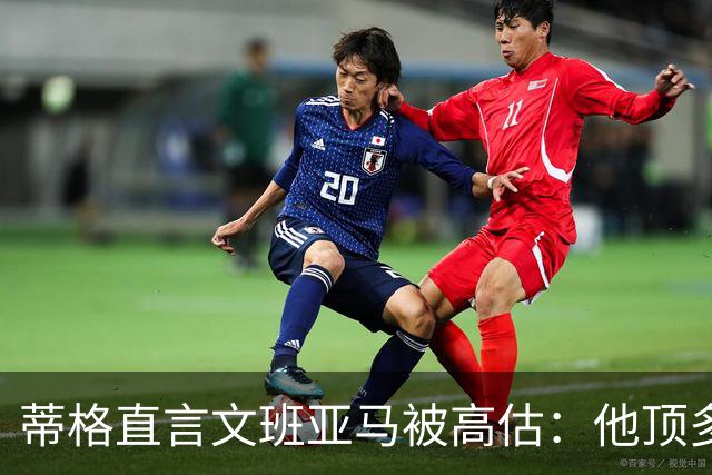 蒂格直言文班亚马被高估：他顶多算联盟第十人