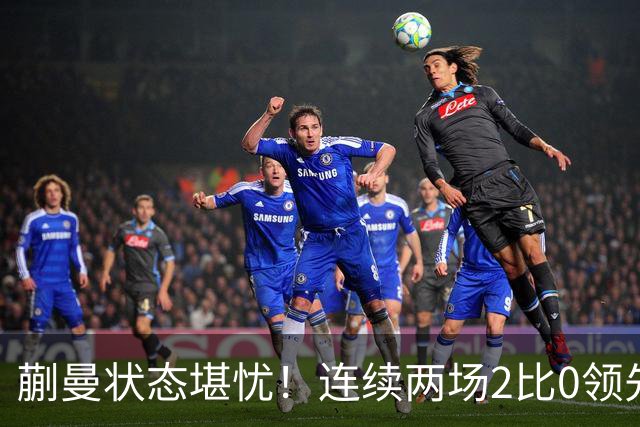 蒯曼状态堪忧！连续两场2比0领先均被拖入决胜局，恐难胜张本美和