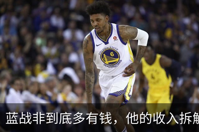 蓝战非到底多有钱，他的收入拆解如下