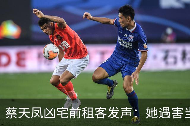 蔡天凤凶宅前租客发声：她遇害当晚，我一直做人头噩梦，后知后觉