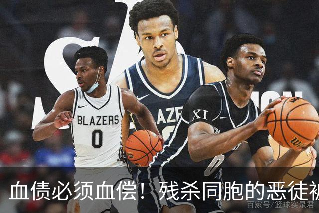 血债必须血偿！残杀同胞的恶徒被引渡回国，逃到美国也必须抓回来