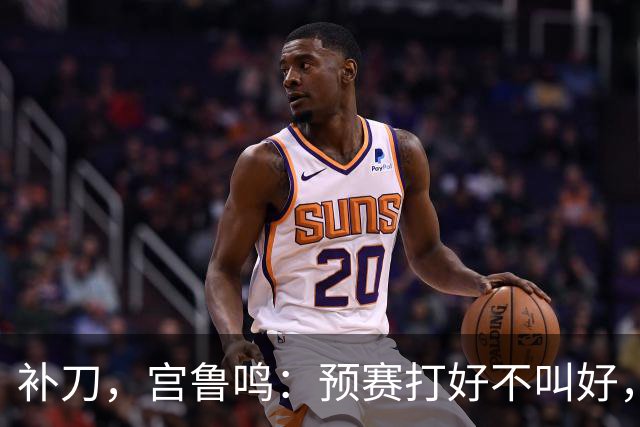 补刀，宫鲁鸣：预赛打好不叫好，中国女篮会吸取男篮教训