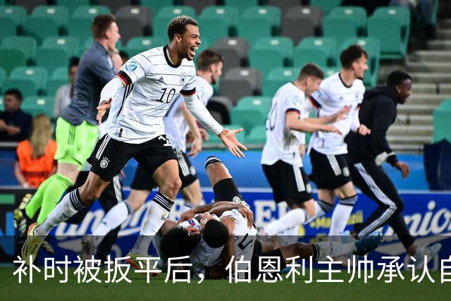 补时被扳平后，伯恩利主帅承认自己可能下课