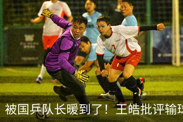 被国乒队长暖到了！王皓批评输球的林诗栋，王楚钦赛后霸气护犊子