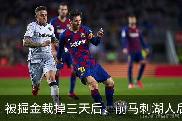 被掘金裁掉三天后，前马刺湖人后场就与土耳其劲旅完成了签约？