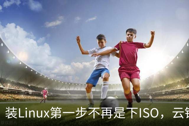 装Linux第一步不再是下ISO，云镜像正在接管