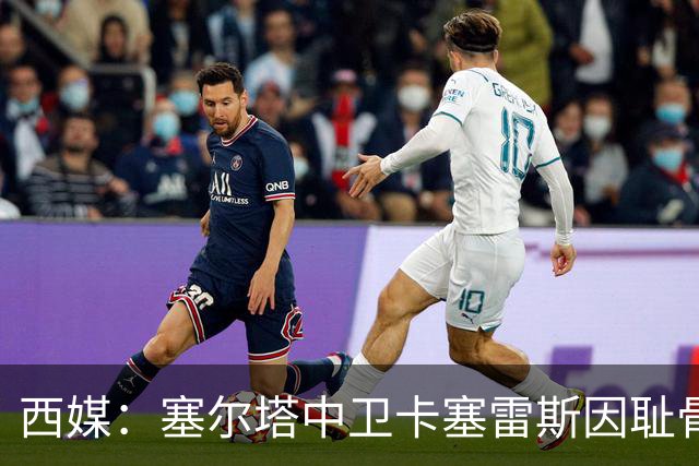 西媒：塞尔塔中卫卡塞雷斯因耻骨痛离开乌拉圭队训练营