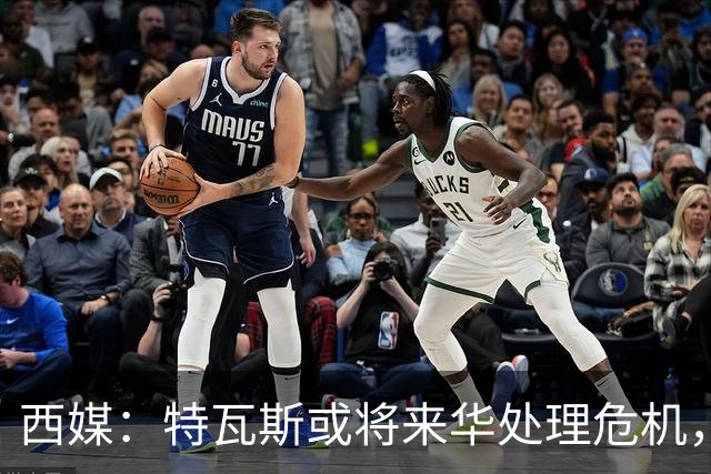 西媒：特瓦斯或将来华处理危机，也不排除姆巴佩来中国的可能