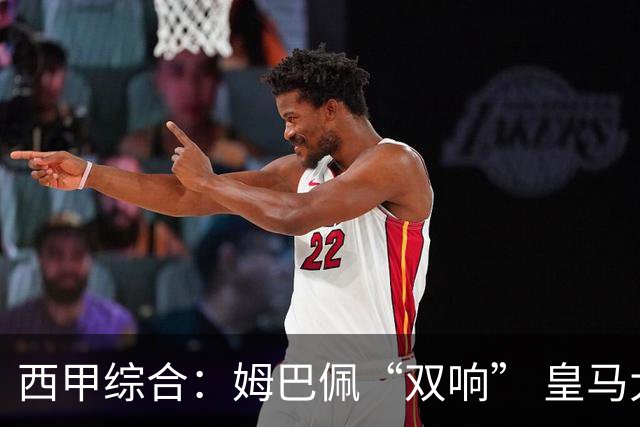 西甲综合：姆巴佩“双响” 皇马大胜塞维利亚重返积分榜前三