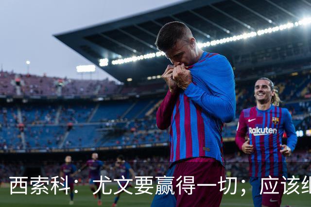 西索科：尤文要赢得一切；应该继续信任斯帕莱蒂