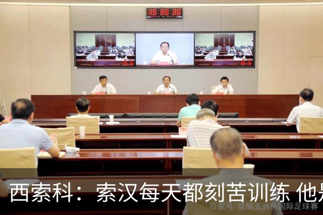 西索科：索汉每天都刻苦训练 他是第一个到球馆练投篮的人