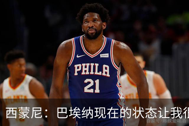 西蒙尼：巴埃纳现在的状态让我很高兴；我料到曼联会高位逼抢