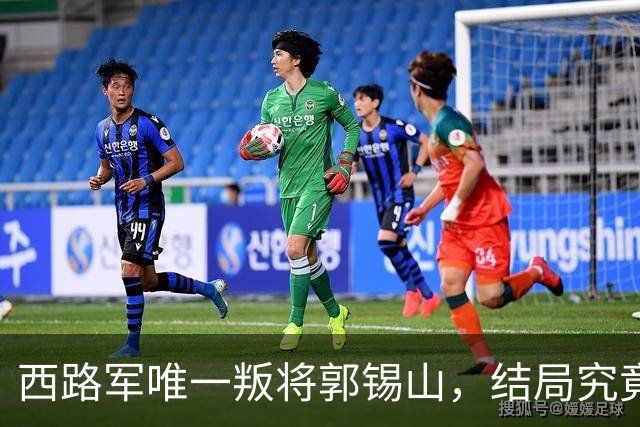 西路军唯一叛将郭锡山，结局究竟如何？