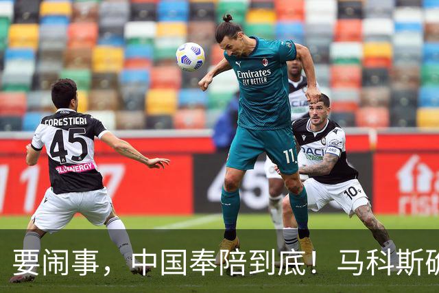 要闹事，中国奉陪到底！马科斯确认来华，有一件事不得不求中国
