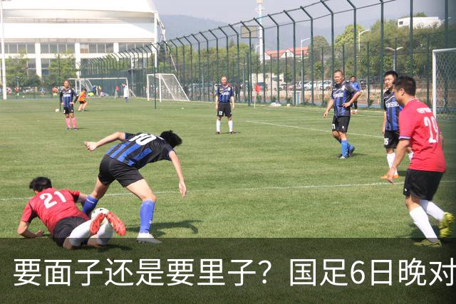 要面子还是要里子？国足6日晚对阵塔吉克斯坦队需要找回精气神