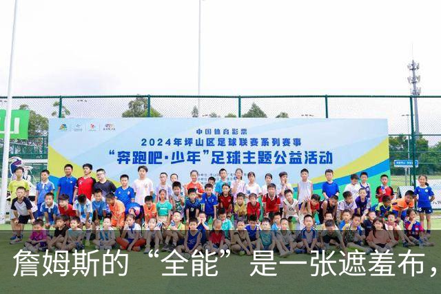 詹姆斯的“全能”是一张遮羞布，41岁的他正在被技术短板公开反噬
