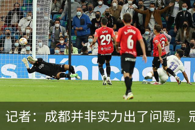 记者：成都并非实力出了问题，冠军球队心态气质同样重要