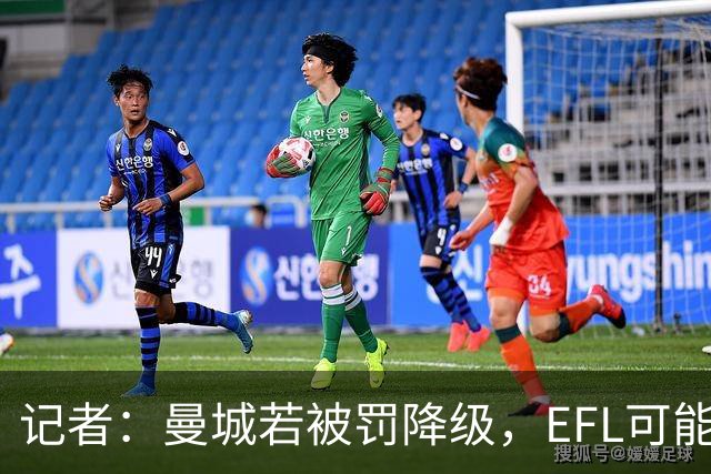 记者：曼城若被罚降级，EFL可能拒绝接纳或使其无缘前四级联赛