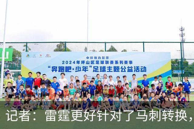 记者：雷霆更好针对了马刺转换，文班这一战最后心态已崩