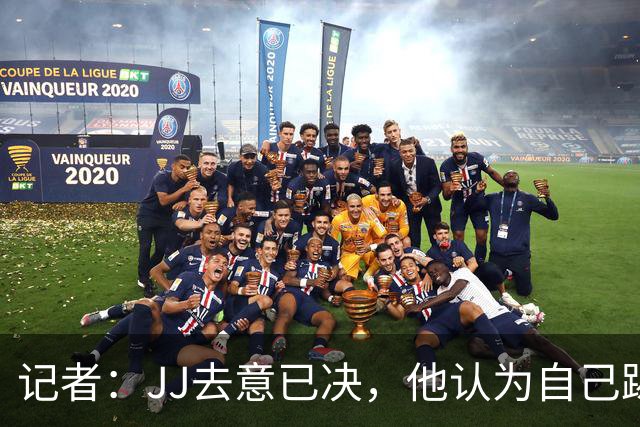 记者：JJ去意已决，他认为自己踢完了曼联的最后一场比赛