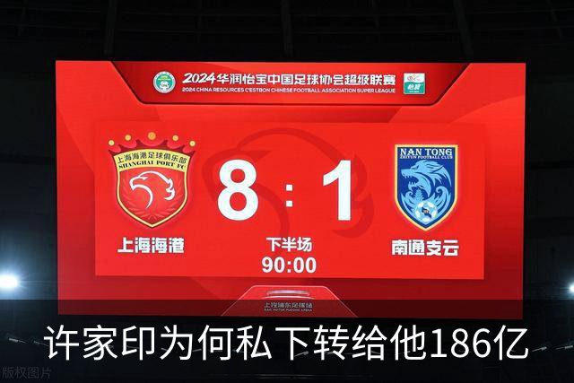 许家印为何私下转给他186亿