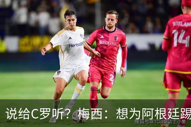说给C罗听？梅西：想为阿根廷踢一辈子，但退出才是正确选择！