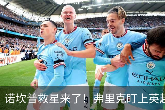 诺坎普救星来了！弗里克盯上英超天才！巴萨豪砸 7000 万抢人