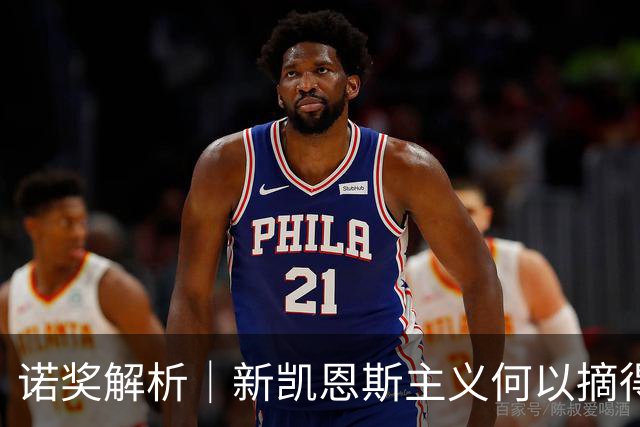 诺奖解析｜新凯恩斯主义何以摘得今年诺奖？应对经济衰退，两位获奖者有何洞见？