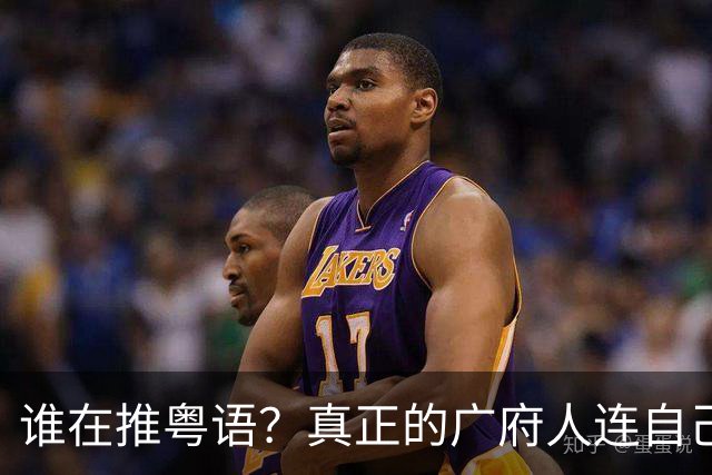 谁在推粤语？真正的广府人连自己小孩都不教了，他们会推粤语吗？