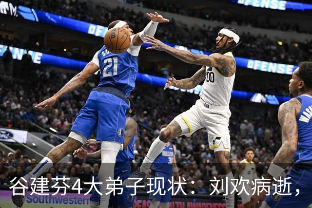谷建芬4大弟子现状：刘欢病逝，毛阿敏独自带娃，他暴瘦到认不出