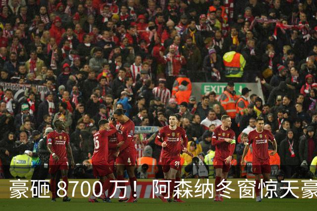 豪砸 8700 万！阿森纳冬窗惊天豪购，锁定未来金球超级神锋