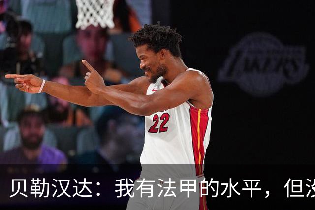 贝勒汉达：我有法甲的水平，但没收到报价