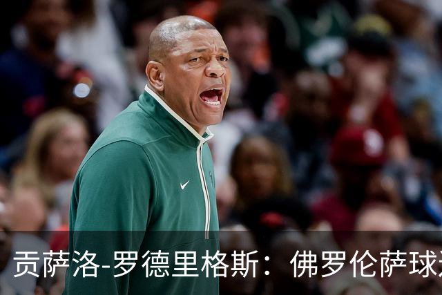 贡萨洛-罗德里格斯：佛罗伦萨球迷的爱超出了我的想象