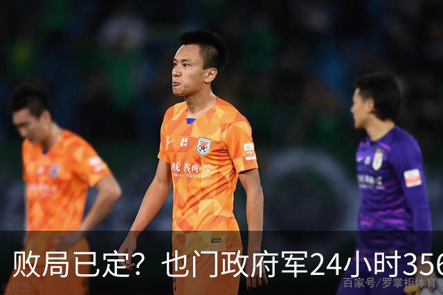 败局已定？也门政府军24小时356轮猛！胡塞武装已出现476人死伤