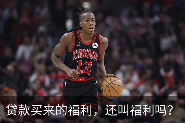 贷款买来的福利，还叫福利吗？