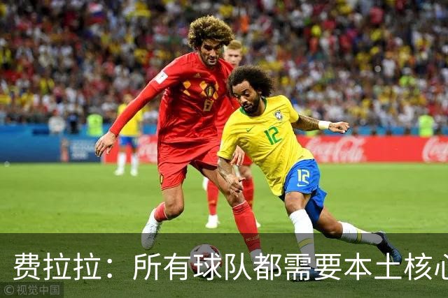 费拉拉：所有球队都需要本土核心，意大利国家队还有很长的路要走