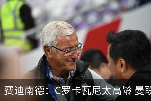 费迪南德：C罗卡瓦尼太高龄 曼联对球星无吸引力