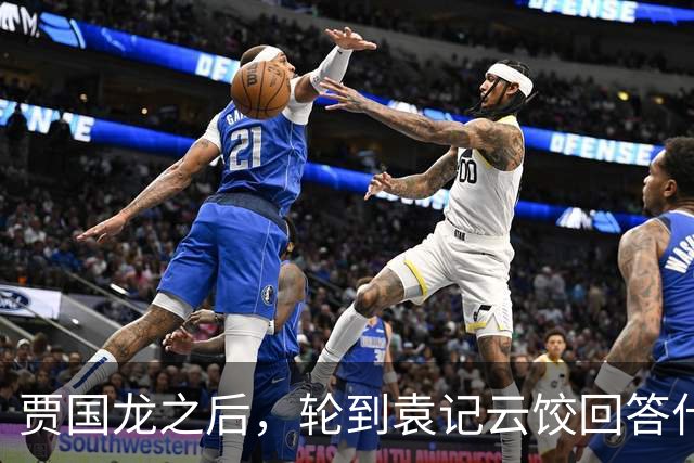贾国龙之后，轮到袁记云饺回答什么是“现包饺子”了