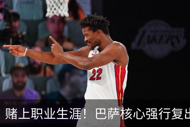 赌上职业生涯！巴萨核心强行复出救主！弗里克被逼到绝境