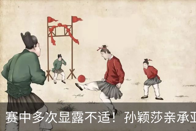 赛中多次显露不适！孙颖莎亲承亚运消耗过大+在发烧 刘国正：好好休息