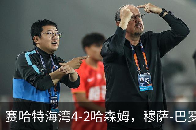 赛哈特海湾4-2哈森姆，穆萨-巴罗两球，菲尔吉尼助攻帽子戏法