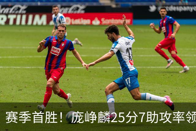 赛季首胜！庞峥麟25分7助攻率领江苏击败福建