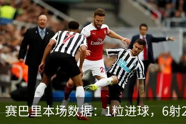 赛巴里本场数据：1粒进球，6射2正，1次抢断，评分7.2分