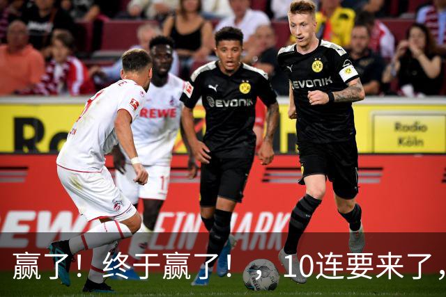 赢了！终于赢了！，10连要来了，欧文你还是在等等哈……