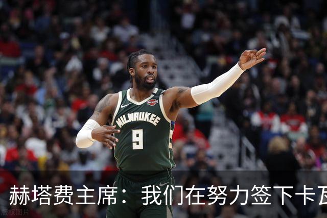 赫塔费主席：我们在努力签下卡瓦哈尔，还差与西甲方面达成协议