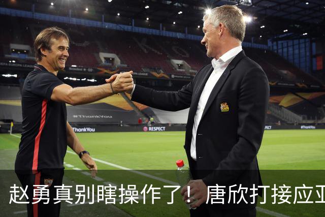 赵勇真别瞎操作了！唐欣打接应亚运会连爆，对阵泰国请锁死这位置