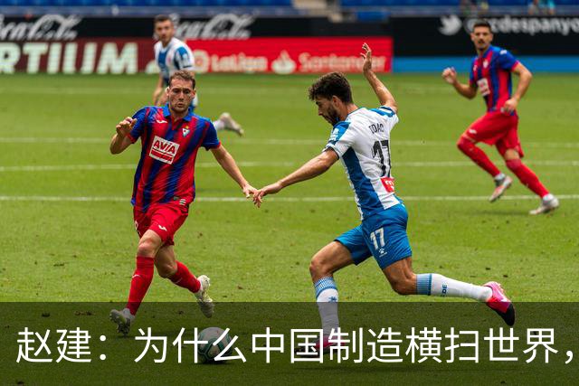 赵建：为什么中国制造横扫世界，却造不出优质的金融产品