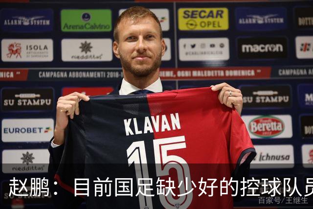 赵鹏：目前国足缺少好的控球队员，可以走走捷径归化纳萨里奥