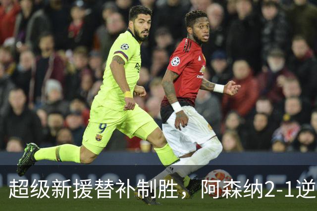超级新援替补制胜，阿森纳2-1逆转利兹联，豪取9连胜追平曼城