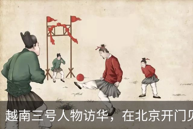 越南三号人物访华，在北京开门见山，有4个要求让中国抓紧时间